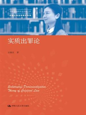 cover image of 实质出罪论